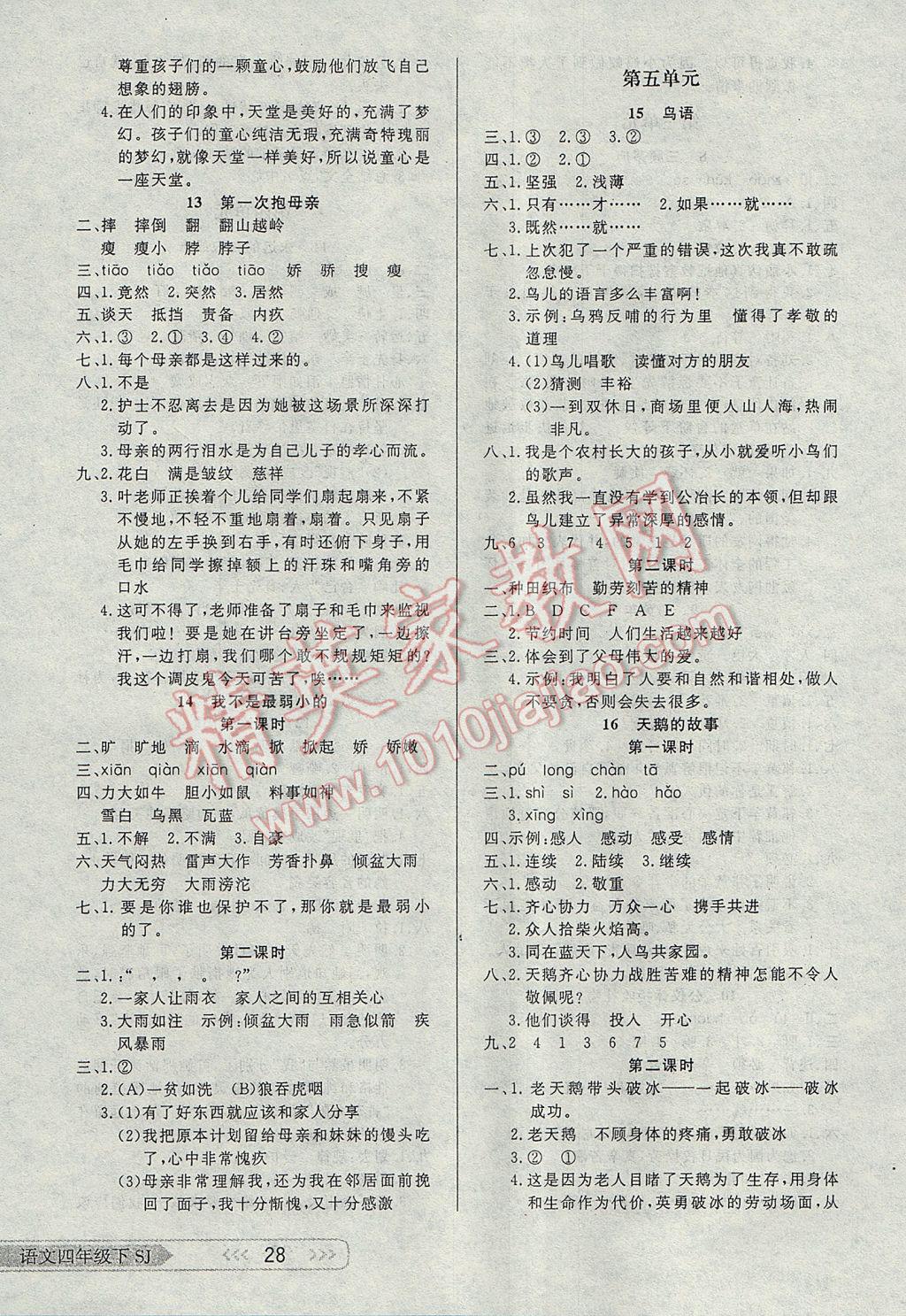 2017年小學(xué)生學(xué)習(xí)樂(lè)園隨堂練四年級(jí)語(yǔ)文下冊(cè)蘇教版 參考答案第4頁(yè)