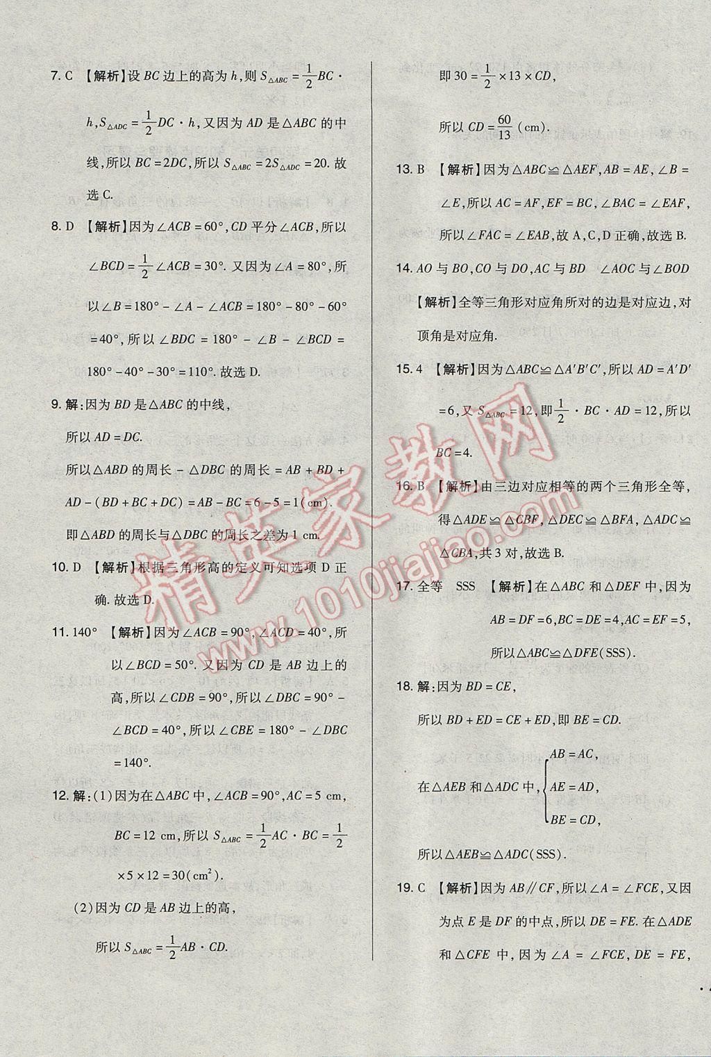 2017年单元加期末自主复习与测试七年级数学下册北师大版 参考答案第11页