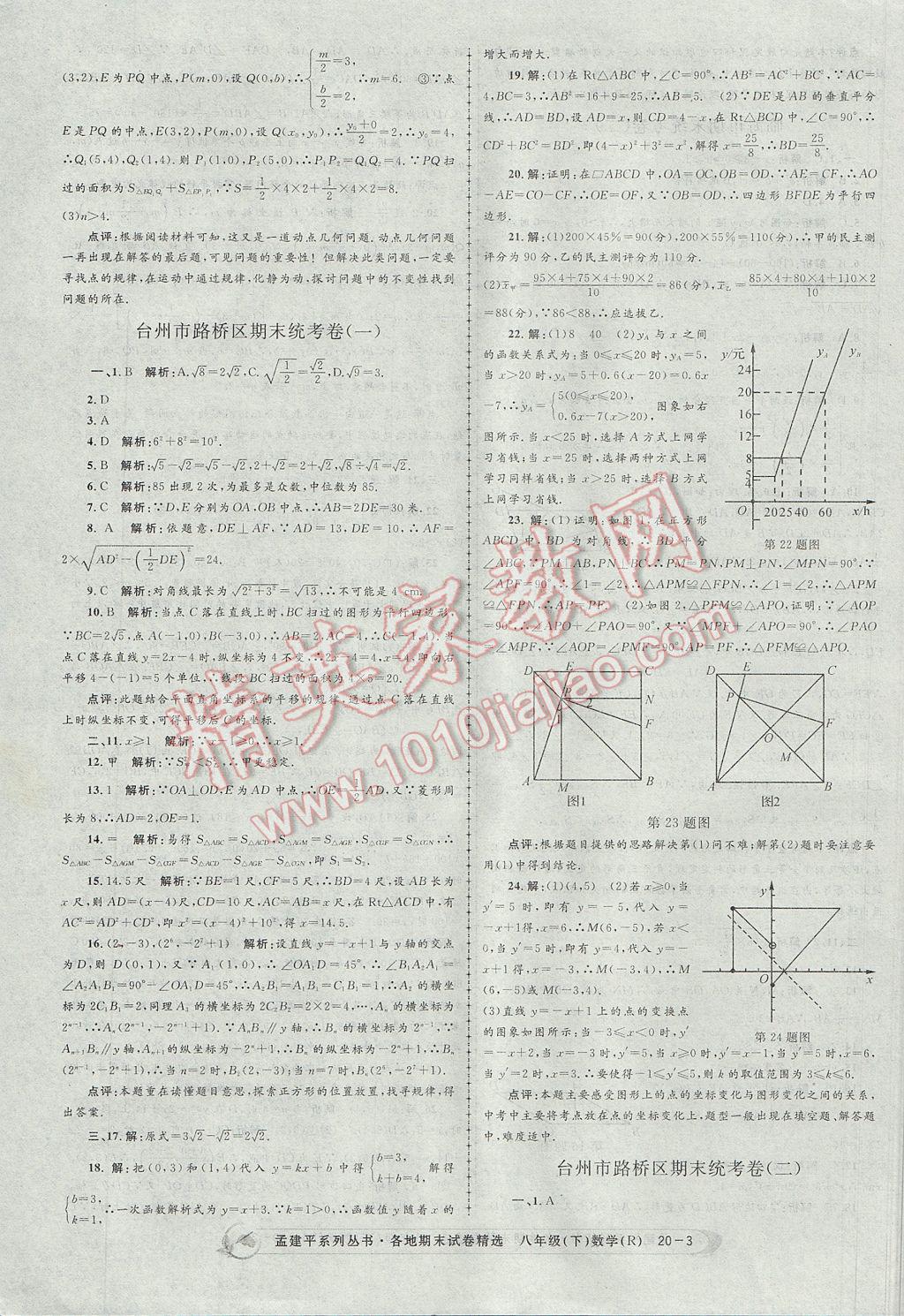 2017年孟建平各地期末试卷精选八年级数学下册人教版 参考答案第3页