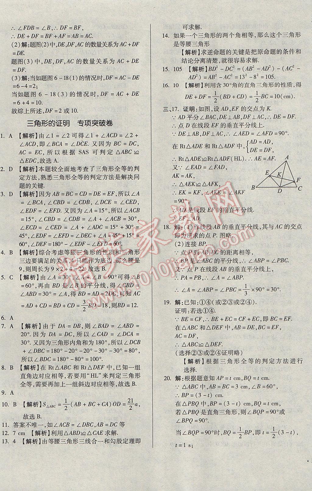 2017年單元加期末自主復(fù)習(xí)與測試八年級數(shù)學(xué)下冊北師大版 參考答案第17頁