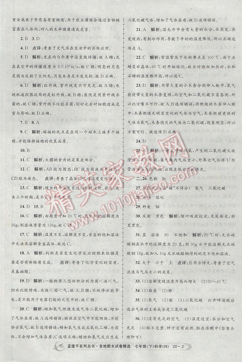 2017年孟建平各地期末試卷精選七年級科學(xué)下冊華師大版 參考答案第2頁