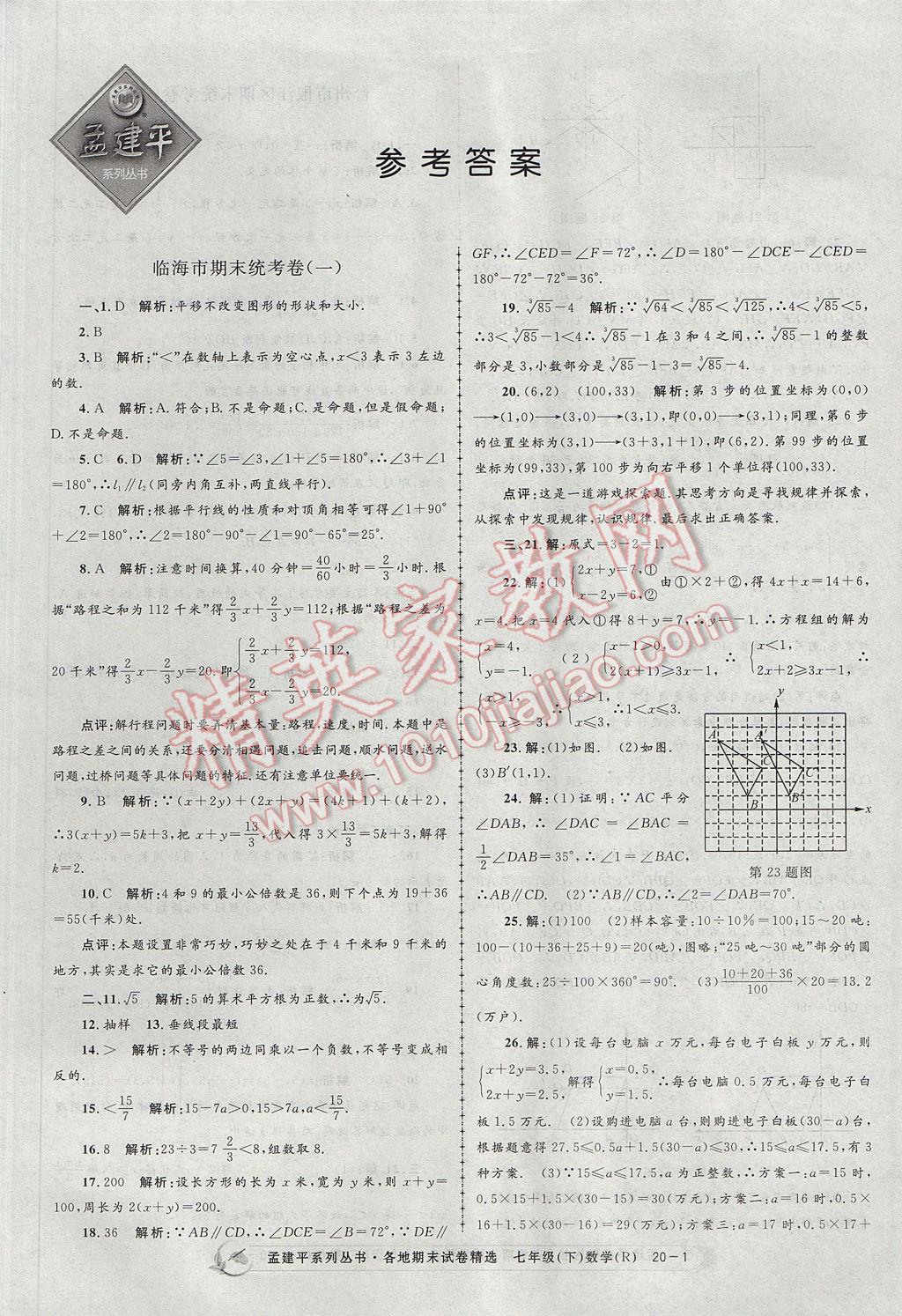 2017年孟建平各地期末試卷精選七年級(jí)數(shù)學(xué)下冊(cè)人教版 參考答案第1頁(yè)