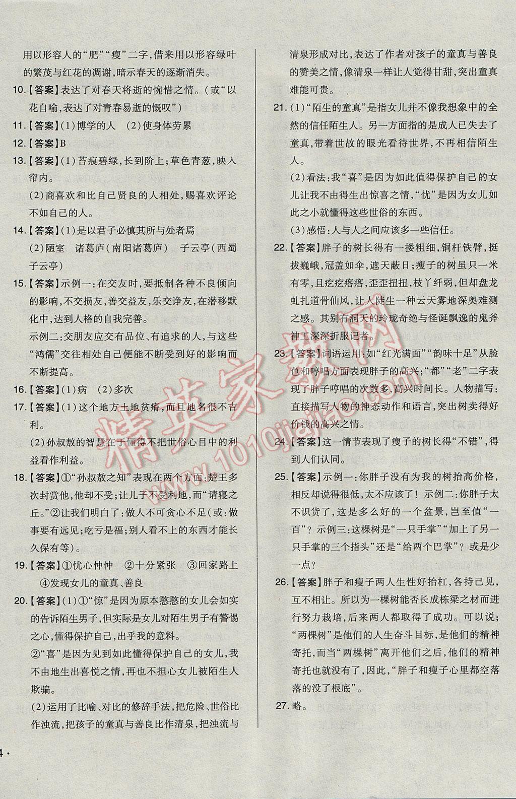 2017年單元加期末自主復(fù)習(xí)與測(cè)試七年級(jí)語(yǔ)文下冊(cè)人教版 參考答案第16頁(yè)