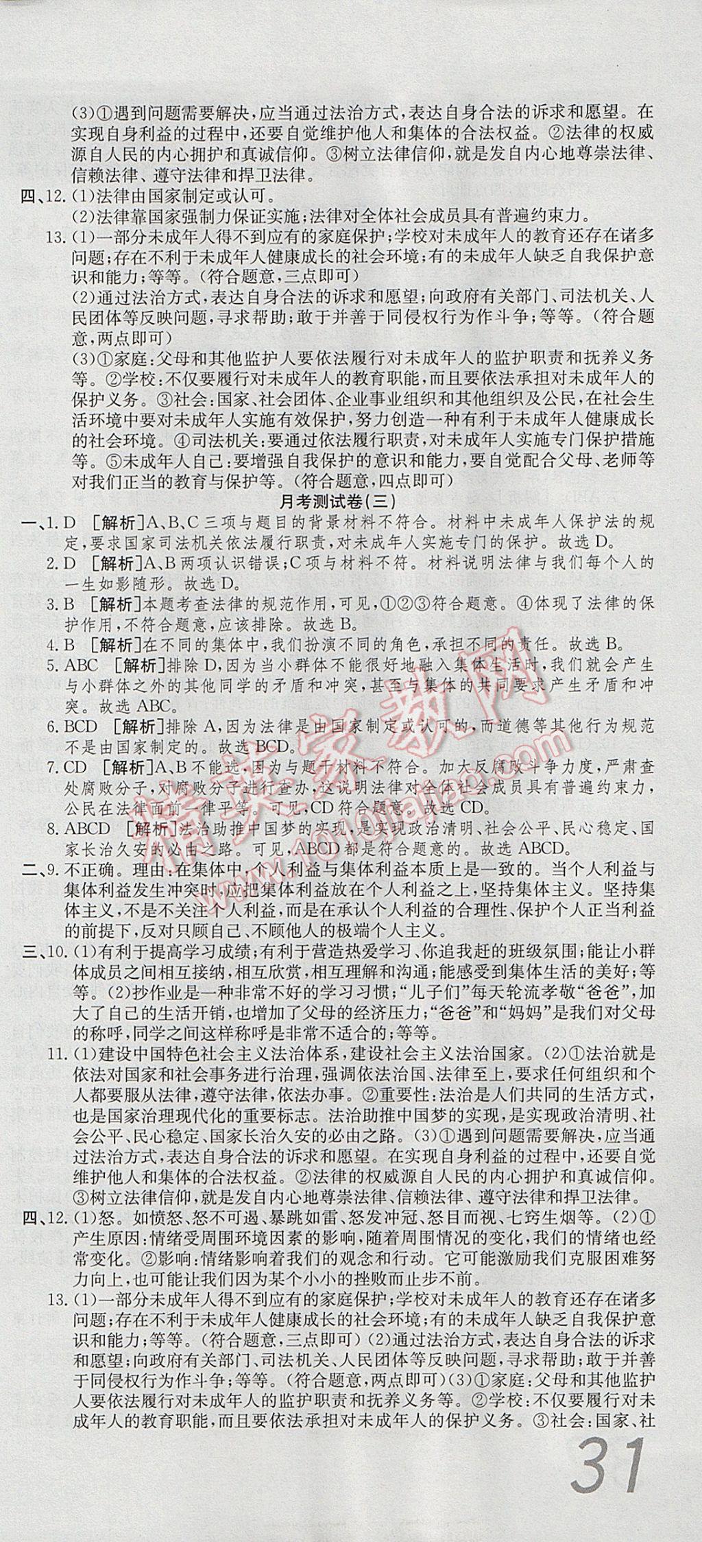 2017年高分裝備復(fù)習(xí)與測(cè)試七年級(jí)道德與法治下冊(cè)人教版 參考答案第9頁(yè)