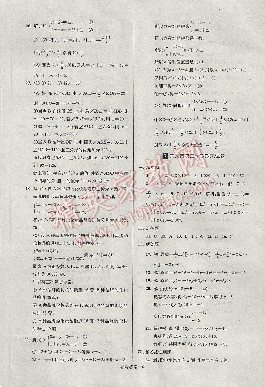 2017年超能学典名牌中学期末突破一卷通七年级数学下册苏科版&nbsp;参考答案第6页