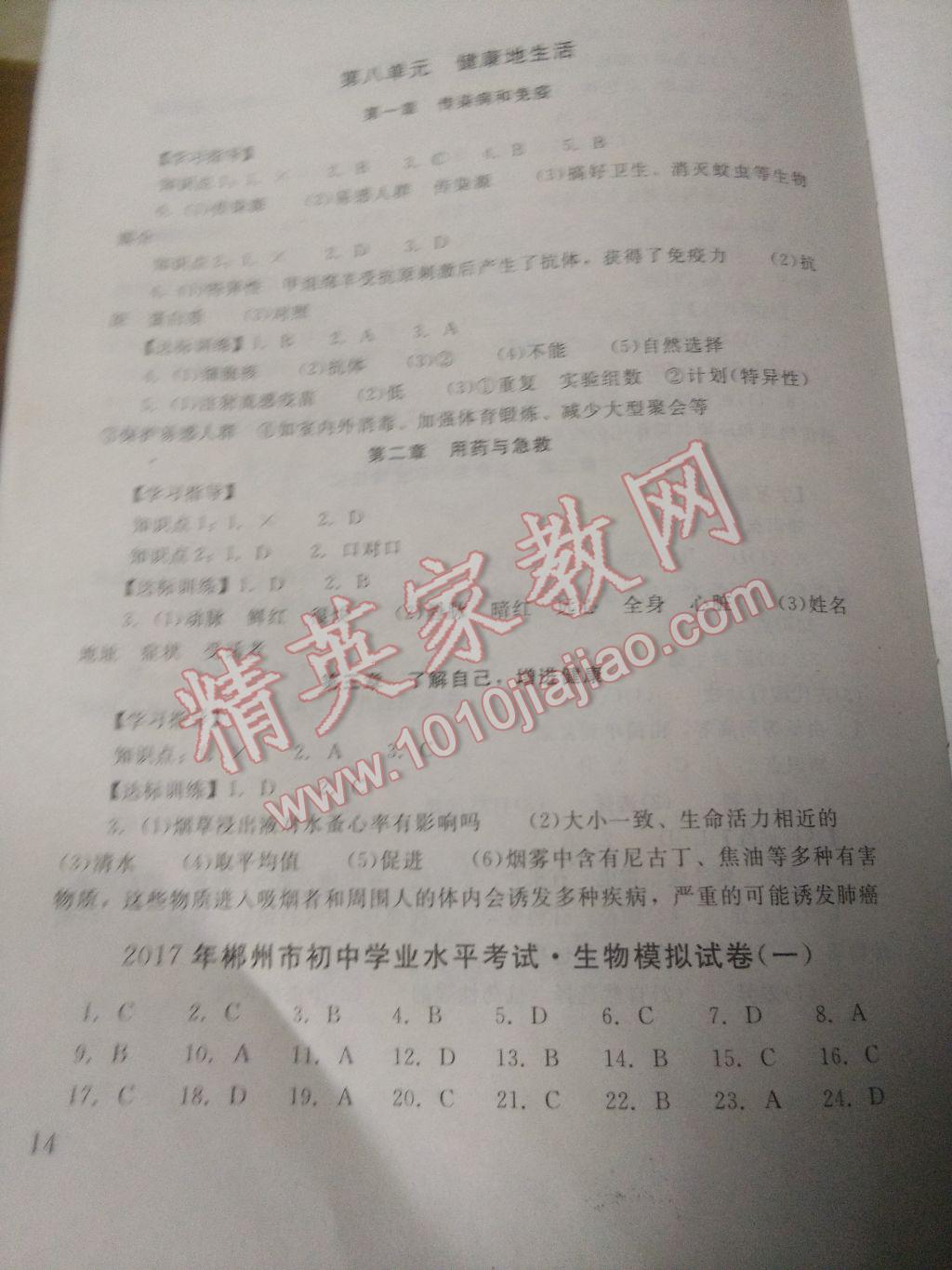 2017年劍指中考湖南省郴州市初中畢業(yè)學(xué)業(yè)考試指導(dǎo)叢書生物 參考答案第3頁