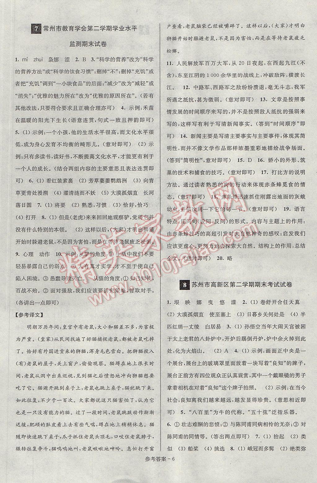 2017年超能學(xué)典名牌中學(xué)期末突破一卷通七年級(jí)語(yǔ)文下冊(cè)蘇教版 參考答案第6頁(yè)