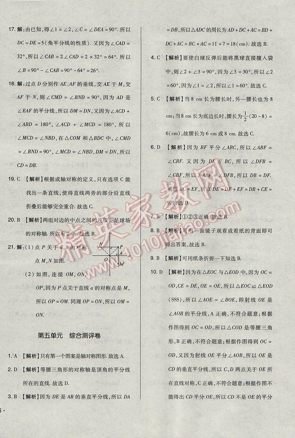 2017年单元加期末自主复习与测试七年级数学下册北师大版 参考答案第16页