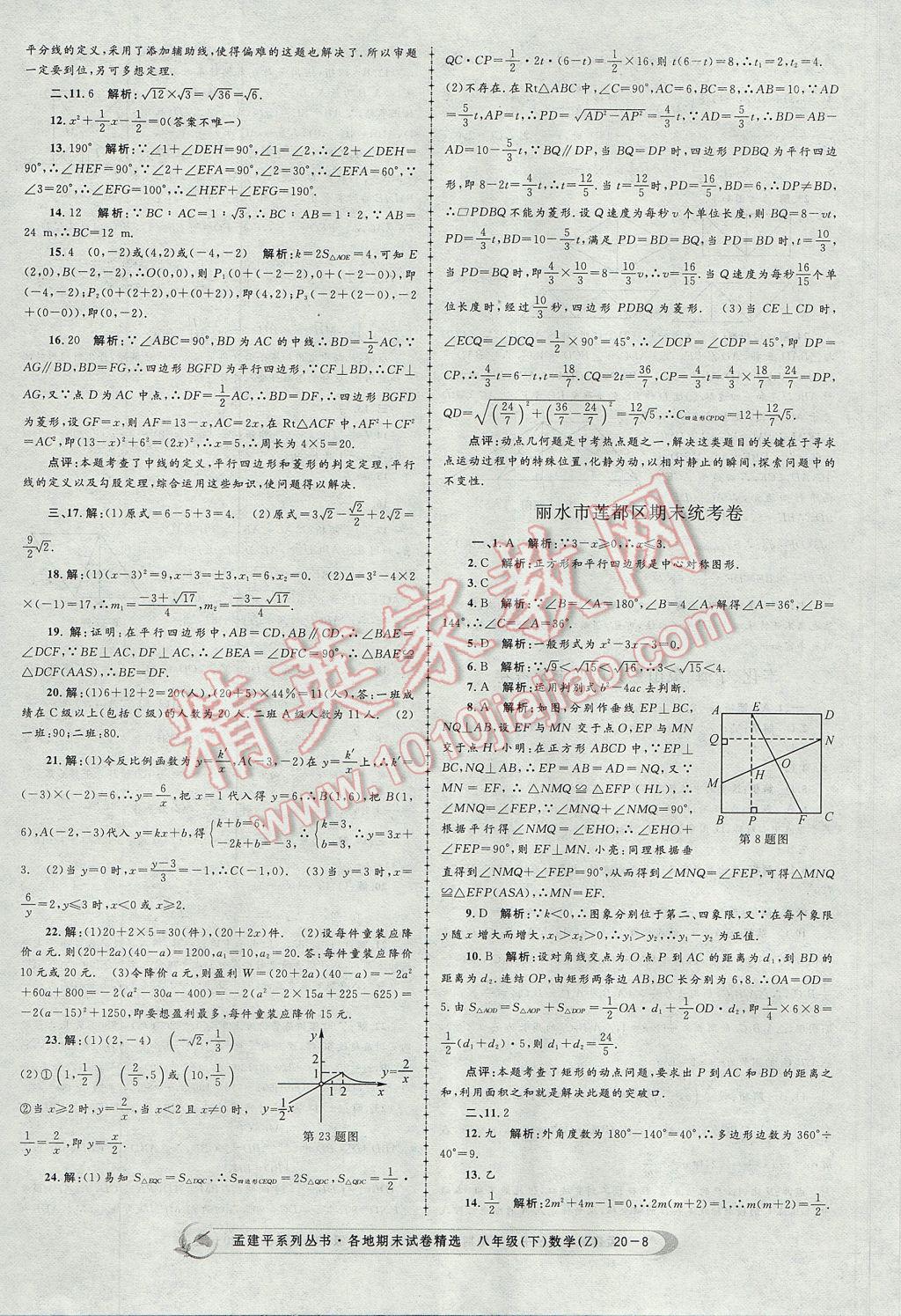 2017年孟建平各地期末試卷精選八年級(jí)數(shù)學(xué)下冊(cè)浙教版 參考答案第8頁(yè)