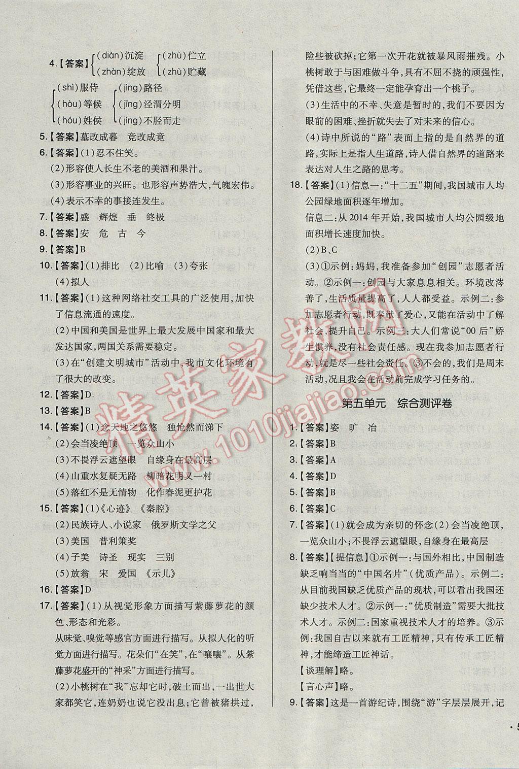 2017年單元加期末自主復(fù)習(xí)與測(cè)試七年級(jí)語文下冊(cè)人教版 參考答案第7頁