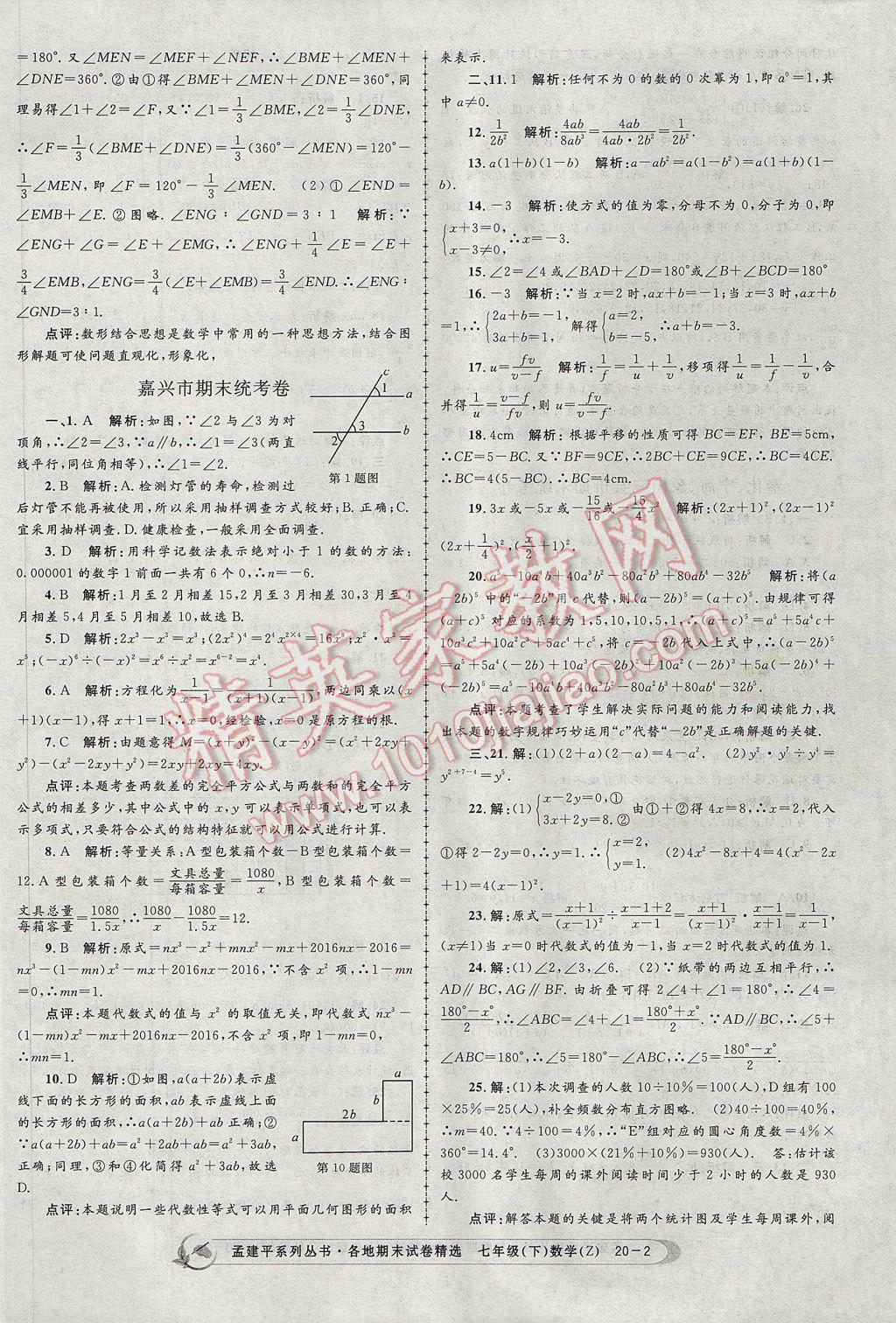 2017年孟建平各地期末試卷精選七年級數(shù)學下冊浙教版 參考答案第2頁