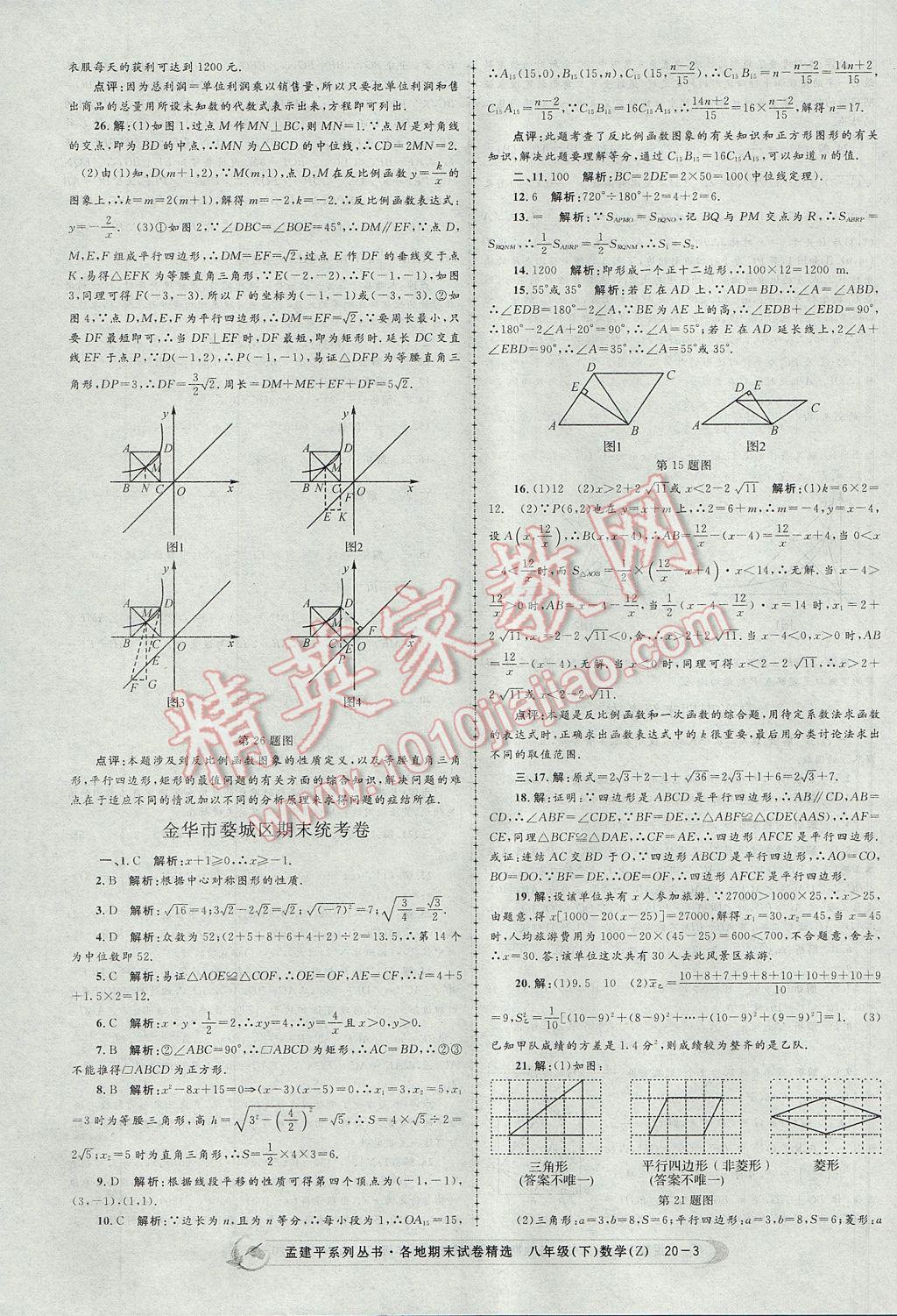 2017年孟建平各地期末試卷精選八年級數(shù)學(xué)下冊浙教版 參考答案第3頁