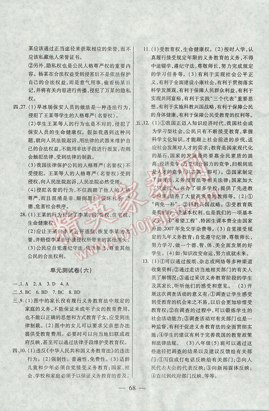 2017年名師金考卷八年級(jí)思想品德下冊(cè)人教版 參考答案第4頁(yè)