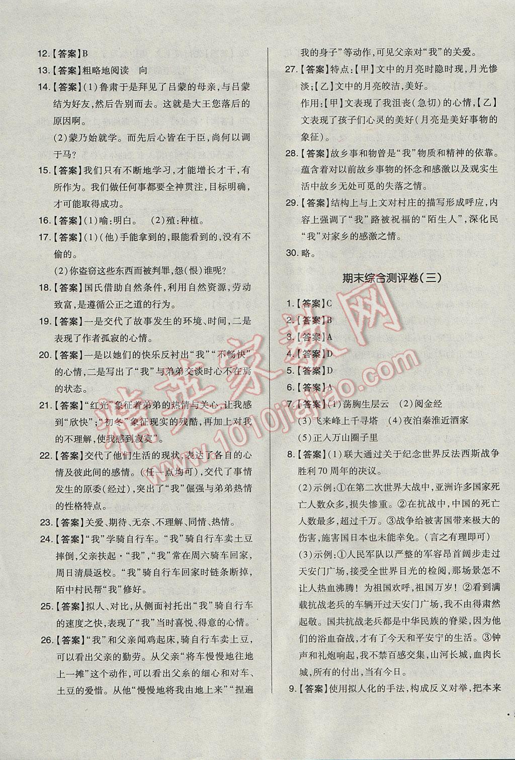 2017年單元加期末自主復(fù)習(xí)與測試七年級語文下冊人教版 參考答案第15頁