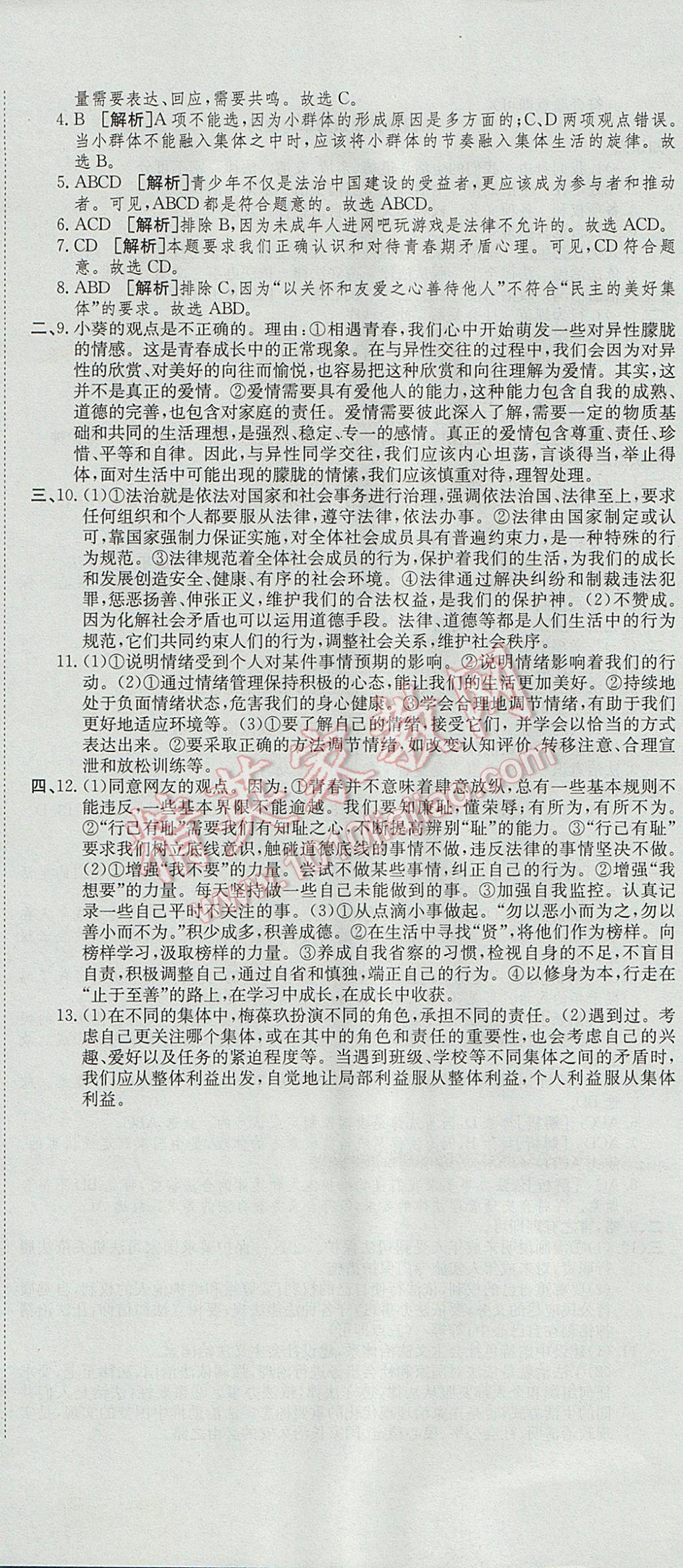 2017年高分装备复习与测试七年级道德与法治下册人教版 参考答案第11页