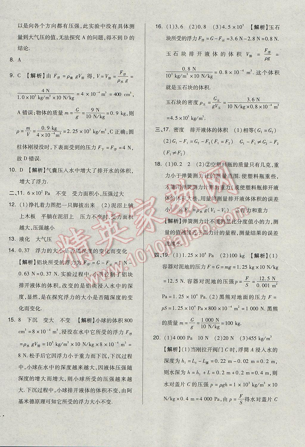 2017年單元加期末自主復(fù)習(xí)與測試八年級物理下冊蘇科版 參考答案第12頁