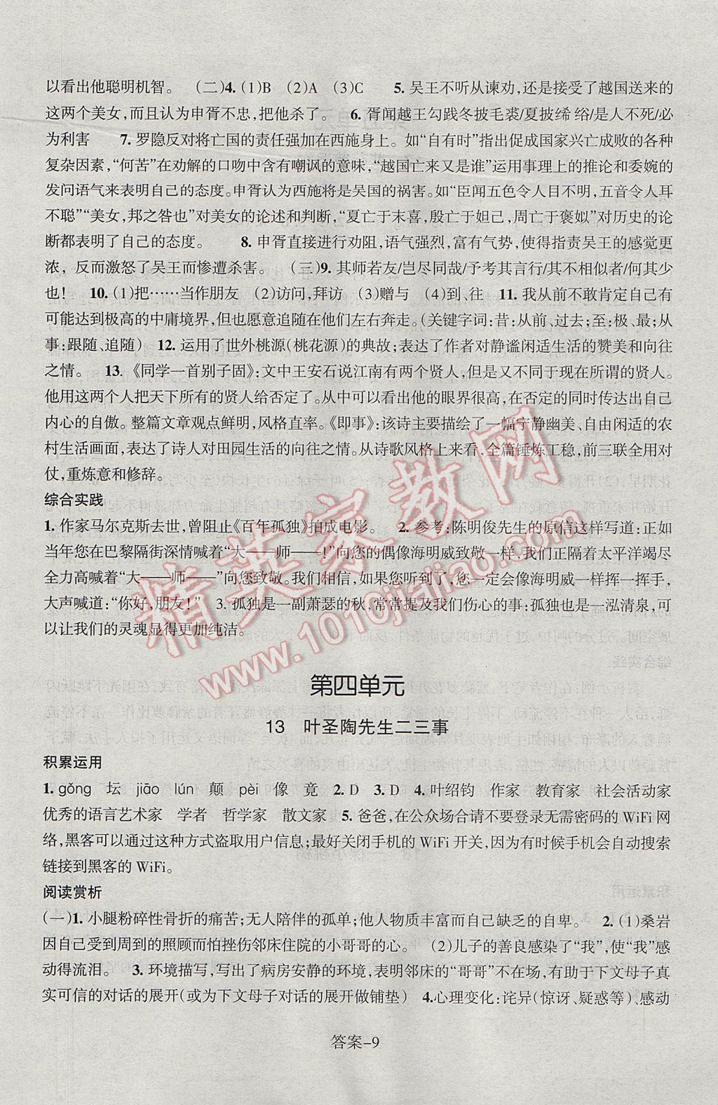 2017年每课一练七年级语文下册人教版浙江少年儿童出版社 参考答案第9页