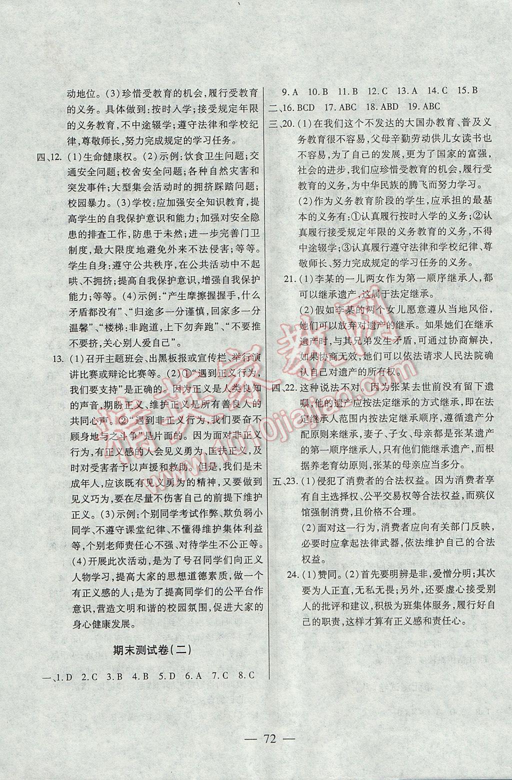 2017年名師金考卷八年級思想品德下冊人教版 參考答案第8頁