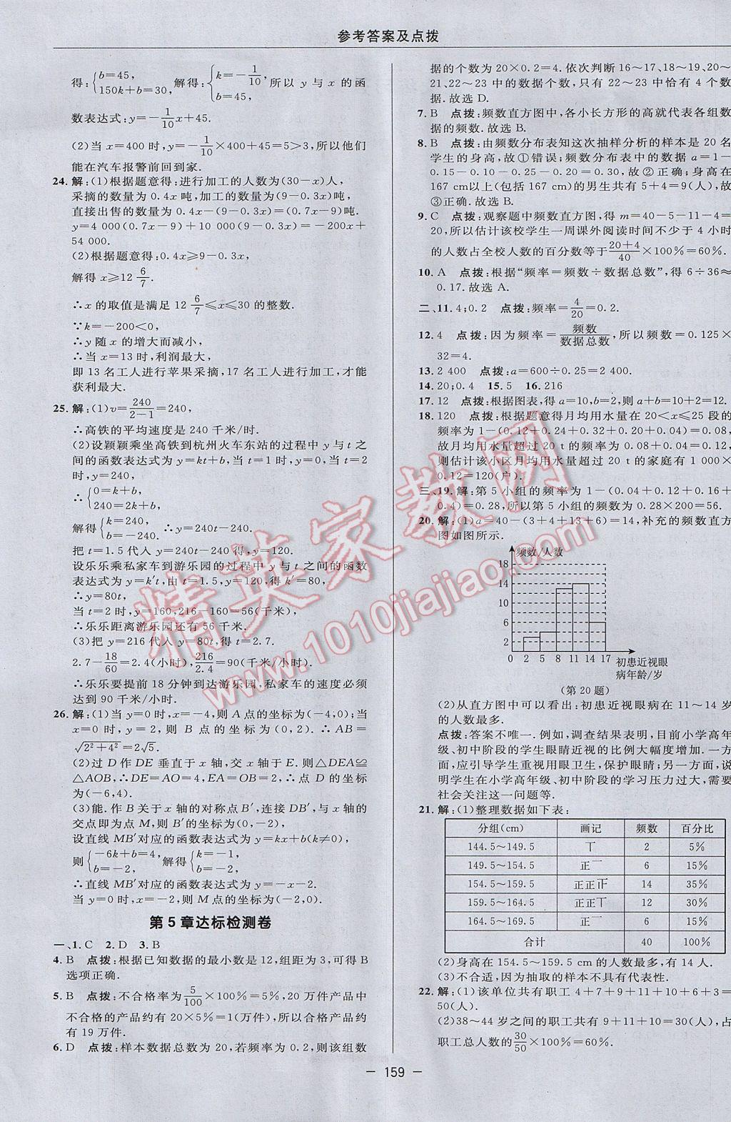 2017年綜合應(yīng)用創(chuàng)新題典中點(diǎn)八年級(jí)數(shù)學(xué)下冊(cè)湘教版 參考答案第5頁(yè)