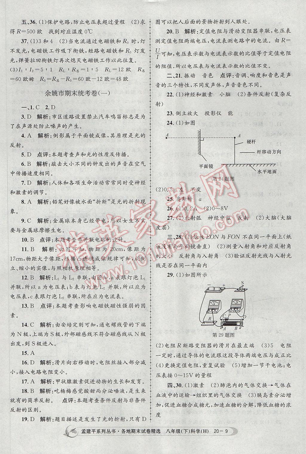 2017年孟建平各地期末試卷精選八年級科學(xué)下冊華師大版 參考答案第9頁