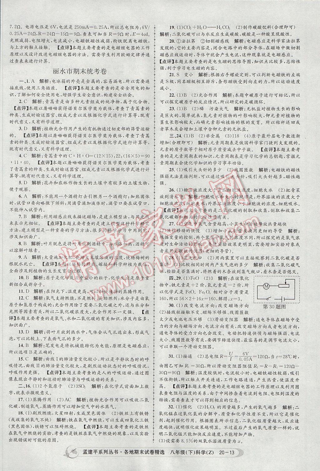 2017年孟建平各地期末試卷精選八年級科學下冊浙教版 參考答案第13頁