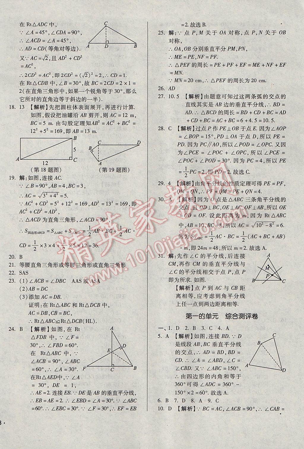 2017年單元加期末自主復習與測試八年級數(shù)學下冊北師大版 參考答案第2頁