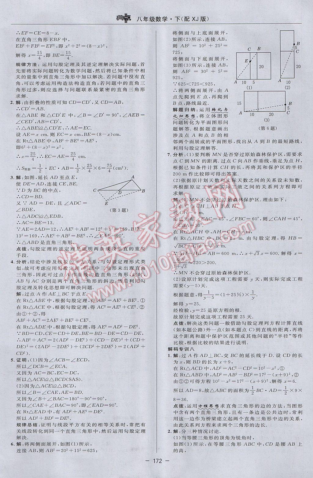 2017年綜合應(yīng)用創(chuàng)新題典中點(diǎn)八年級數(shù)學(xué)下冊湘教版 參考答案第18頁