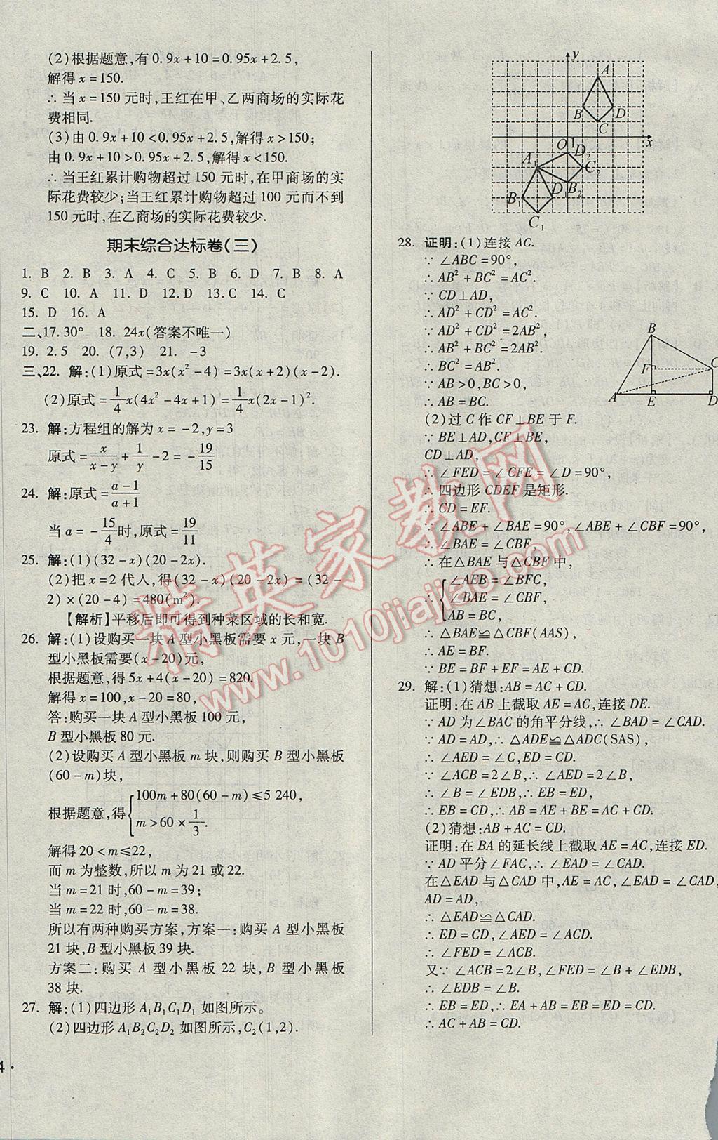 2017年單元加期末自主復(fù)習(xí)與測(cè)試八年級(jí)數(shù)學(xué)下冊(cè)北師大版 參考答案第24頁