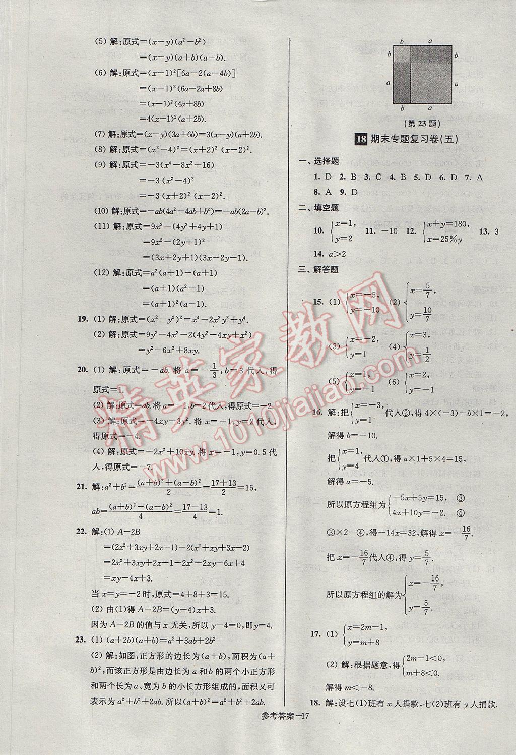 2017年超能學典名牌中學期末突破一卷通七年級數(shù)學下冊蘇科版 參考答案第17頁