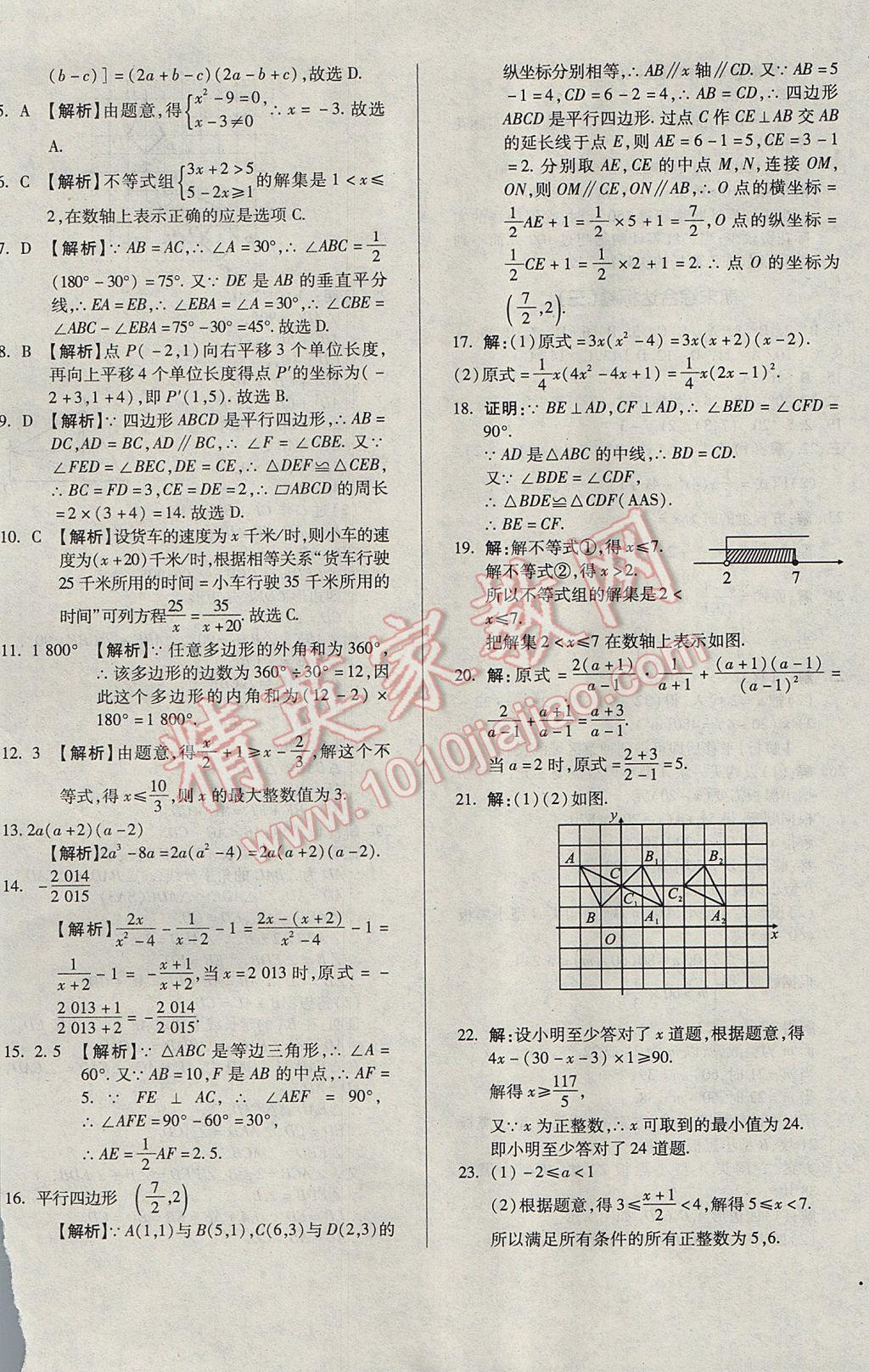 2017年單元加期末自主復習與測試八年級數(shù)學下冊北師大版 參考答案第21頁