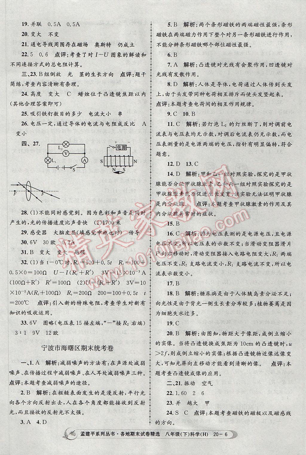 2017年孟建平各地期末試卷精選八年級(jí)科學(xué)下冊華師大版 參考答案第6頁