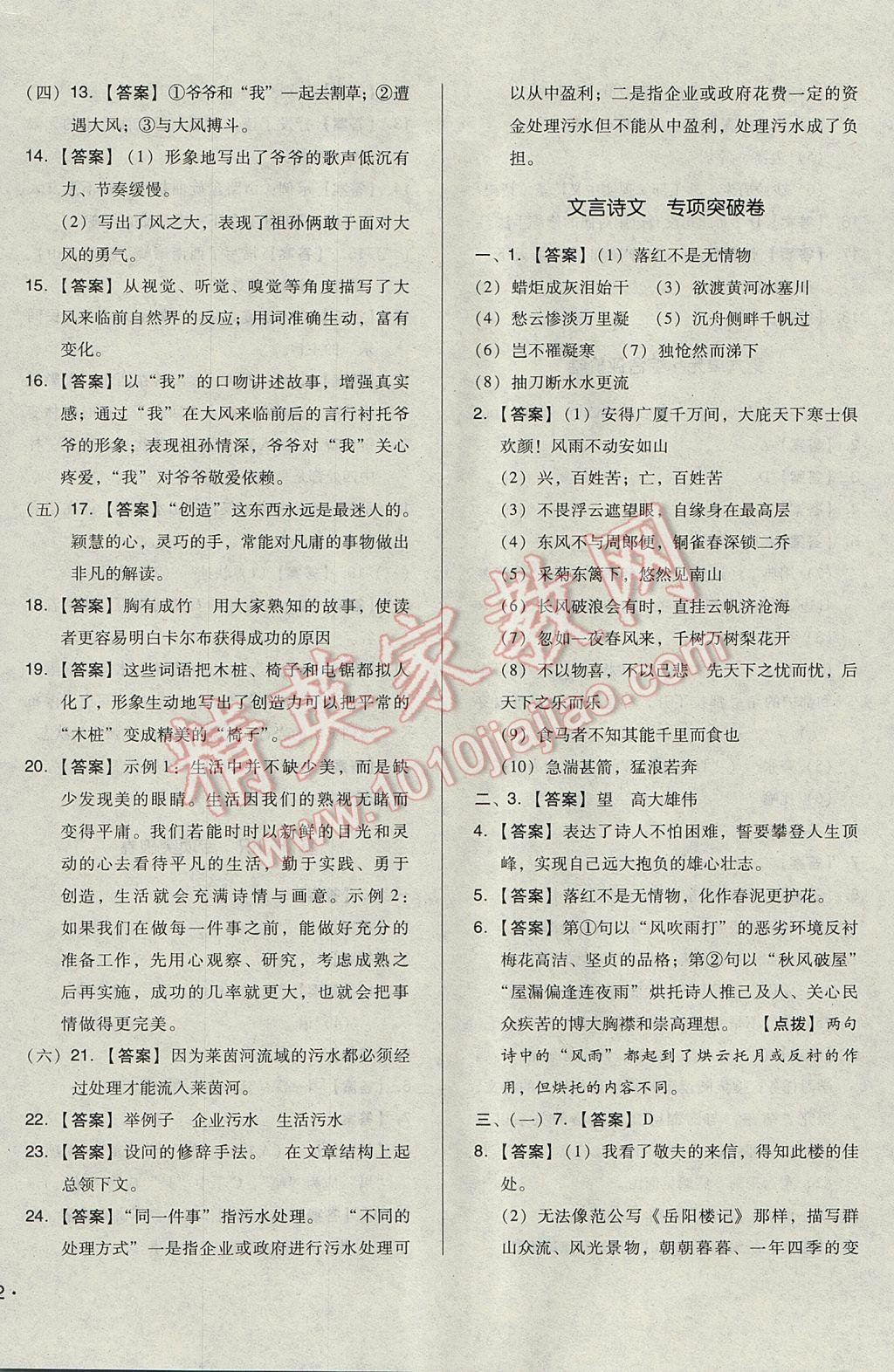 2017年單元加期末自主復(fù)習(xí)與測(cè)試八年級(jí)語(yǔ)文下冊(cè)人教版 參考答案第12頁(yè)