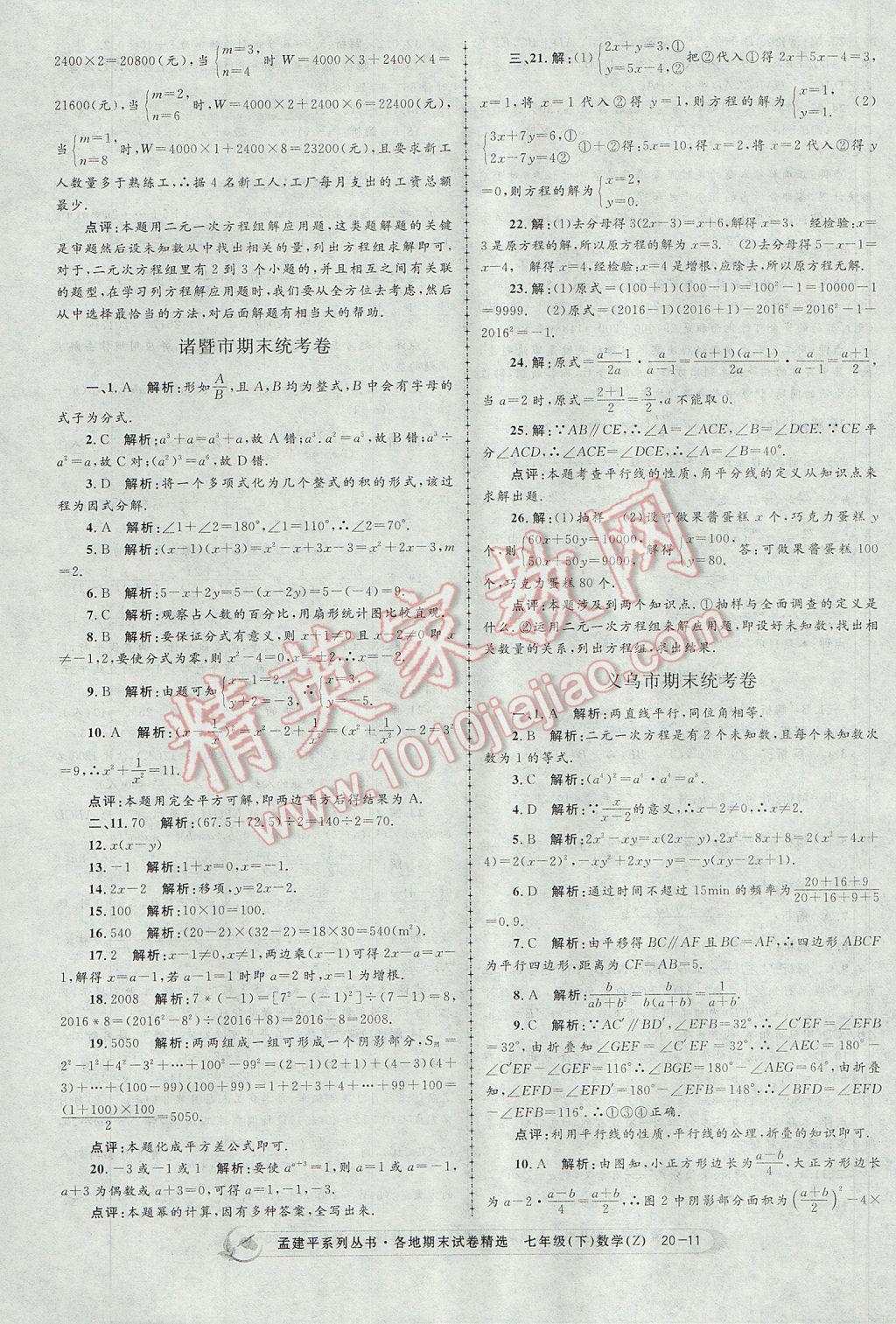 2017年孟建平各地期末試卷精選七年級數(shù)學(xué)下冊浙教版 參考答案第11頁