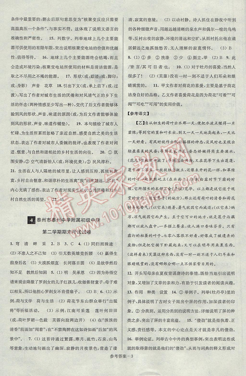 2017年超能學(xué)典名牌中學(xué)期末突破一卷通七年級(jí)語(yǔ)文下冊(cè)蘇教版 參考答案第3頁(yè)