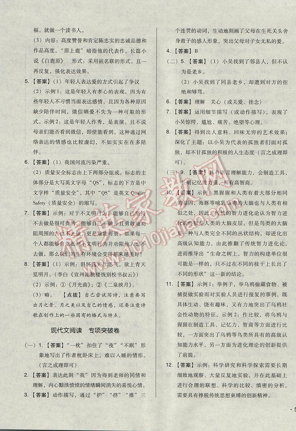 2017年單元加期末自主復(fù)習(xí)與測(cè)試八年級(jí)語(yǔ)文下冊(cè)人教版 參考答案第11頁(yè)