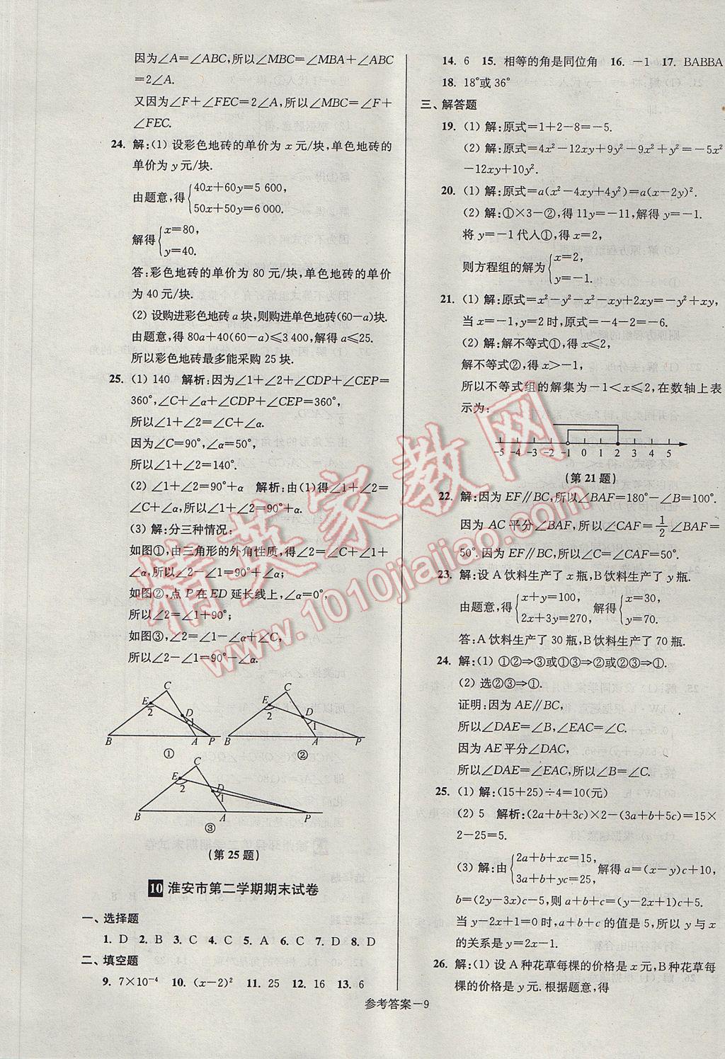 2017年超能學(xué)典名牌中學(xué)期末突破一卷通七年級(jí)數(shù)學(xué)下冊(cè)蘇科版 參考答案第9頁(yè)