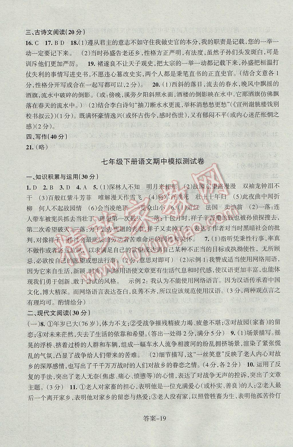 2017年每課一練七年級語文下冊人教版浙江少年兒童出版社 參考答案第19頁