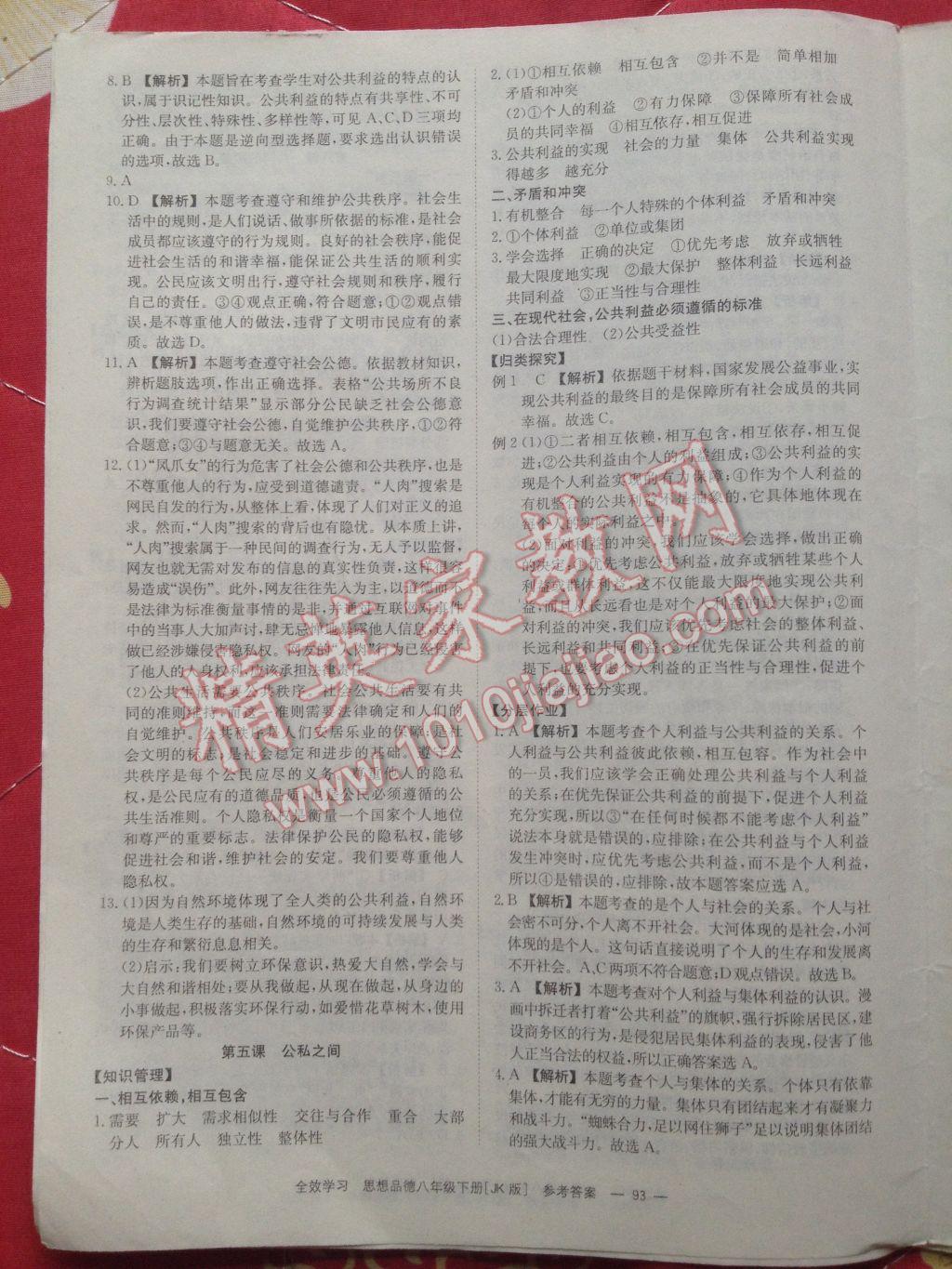 2017年全效学习同步学练测八年级思想品德下册教科版 参考答案第19页