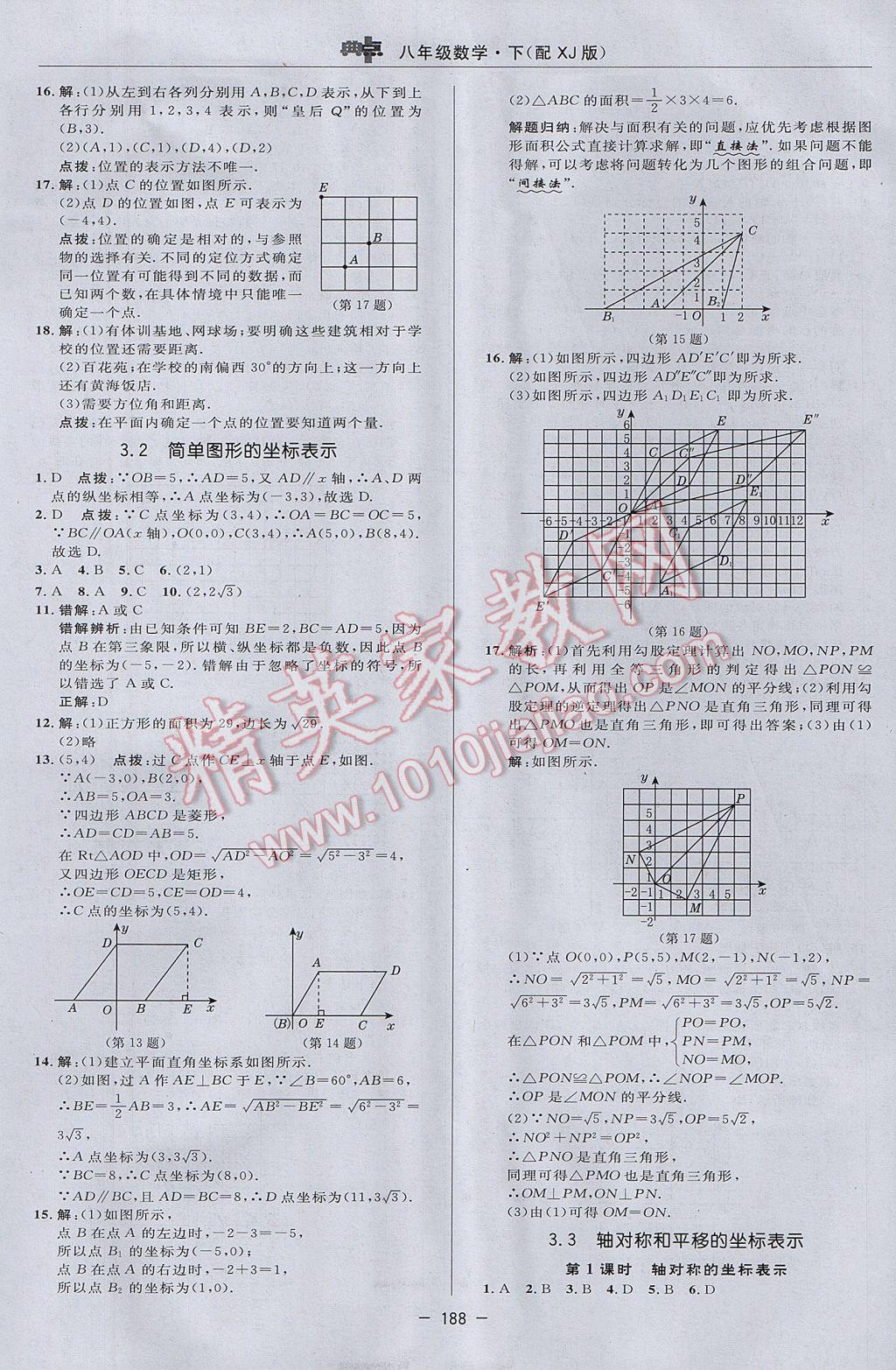 2017年綜合應(yīng)用創(chuàng)新題典中點(diǎn)八年級數(shù)學(xué)下冊湘教版 參考答案第34頁