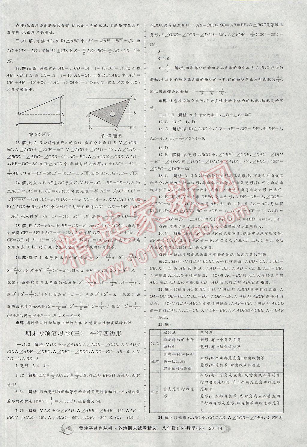 2017年孟建平各地期末试卷精选八年级数学下册人教版 参考答案第14页