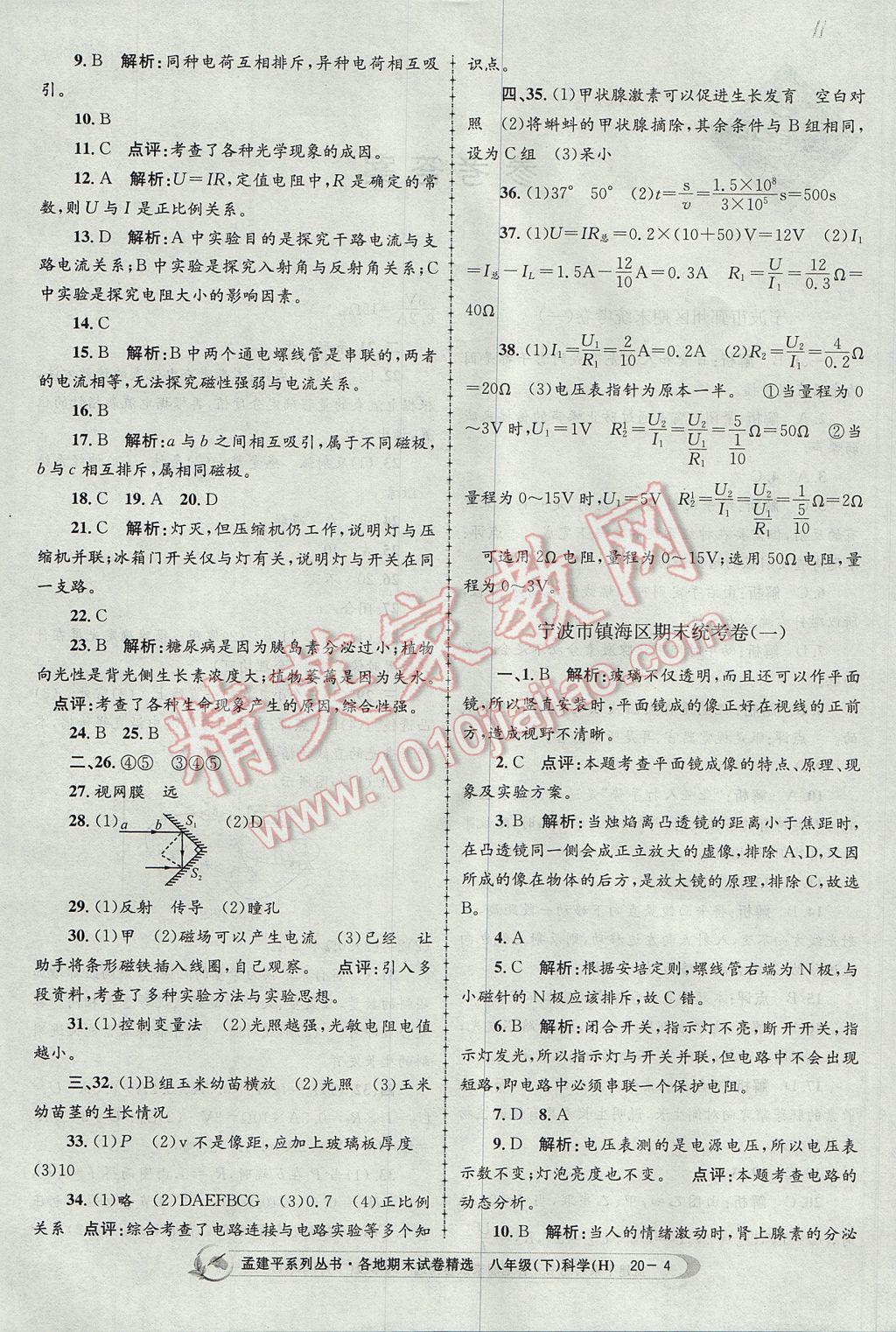 2017年孟建平各地期末試卷精選八年級(jí)科學(xué)下冊(cè)華師大版 參考答案第4頁(yè)