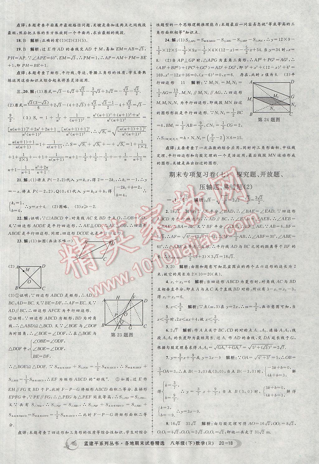 2017年孟建平各地期末试卷精选八年级数学下册人教版 参考答案第18页