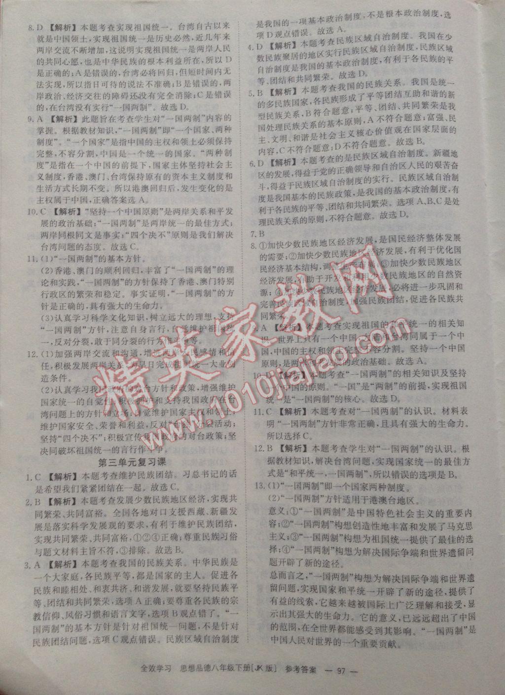 2017年全效學(xué)習(xí)同步學(xué)練測(cè)八年級(jí)思想品德下冊(cè)教科版 參考答案第3頁(yè)