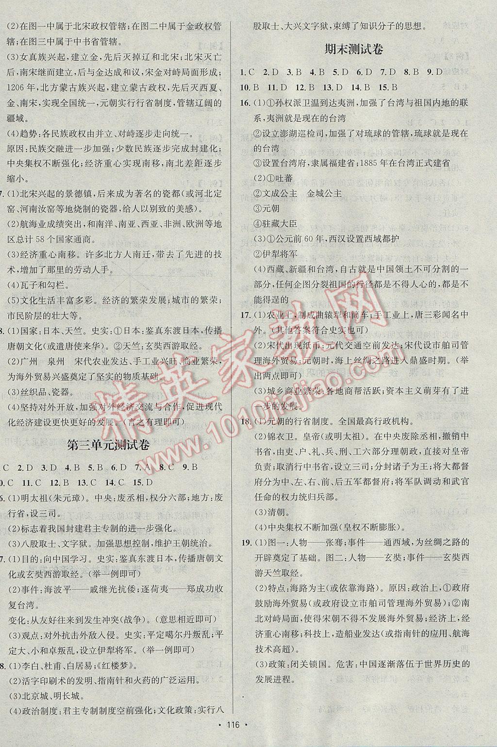 2017年优学名师名题七年级历史下册人教版 参考答案第12页