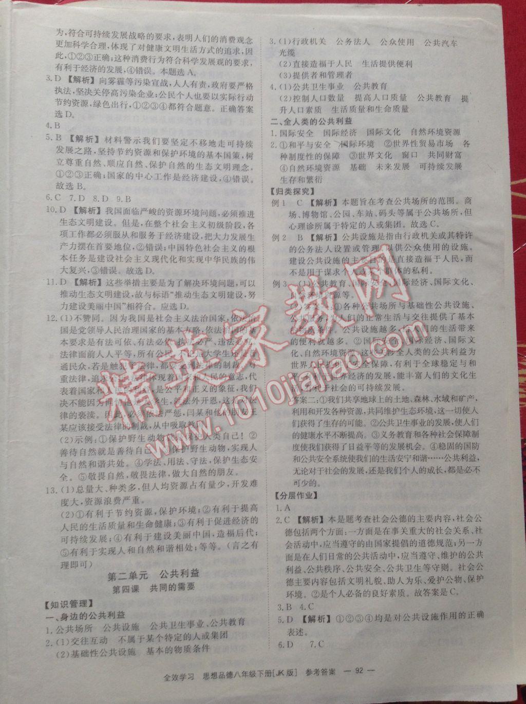 2017年全效學(xué)習(xí)同步學(xué)練測八年級思想品德下冊教科版 參考答案第18頁