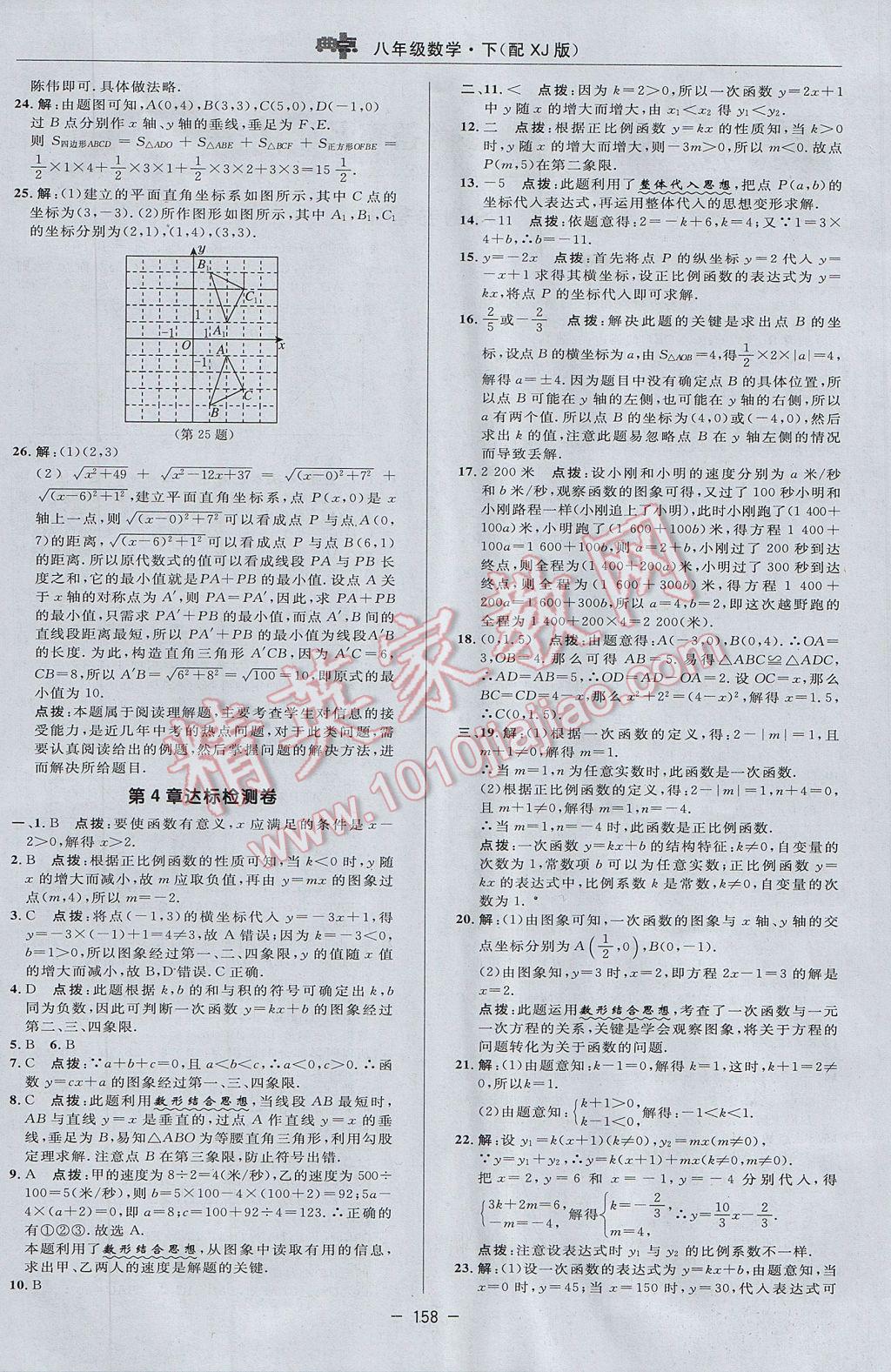 2017年綜合應(yīng)用創(chuàng)新題典中點(diǎn)八年級(jí)數(shù)學(xué)下冊(cè)湘教版 參考答案第4頁(yè)