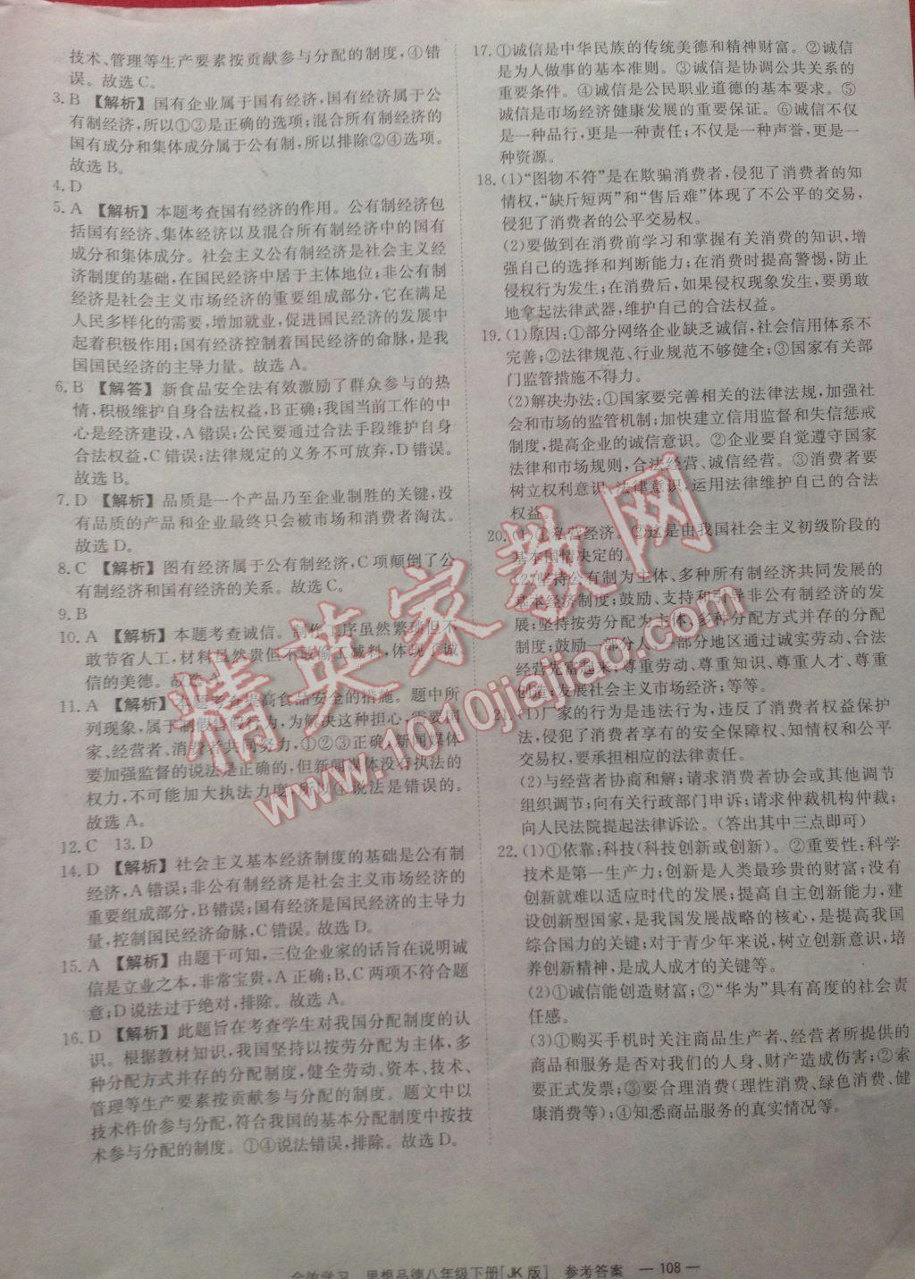 2017年全效学习同步学练测八年级思想品德下册教科版 参考答案第14页