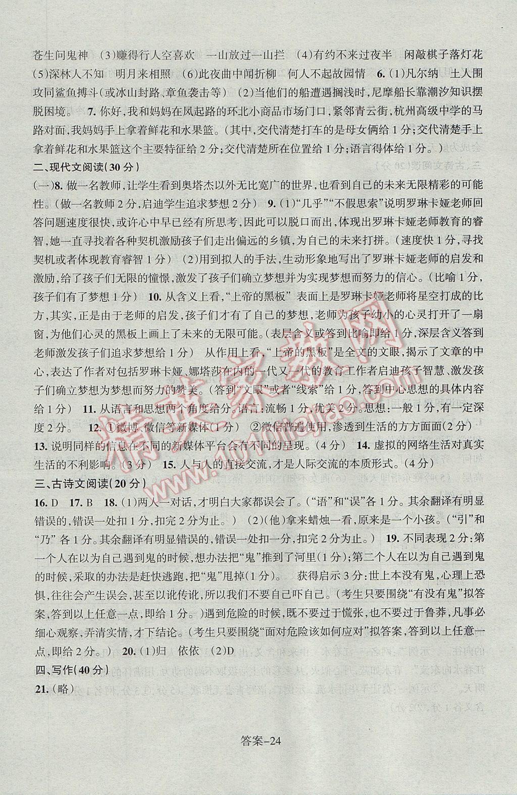 2017年每課一練七年級(jí)語(yǔ)文下冊(cè)人教版浙江少年兒童出版社 參考答案第24頁(yè)