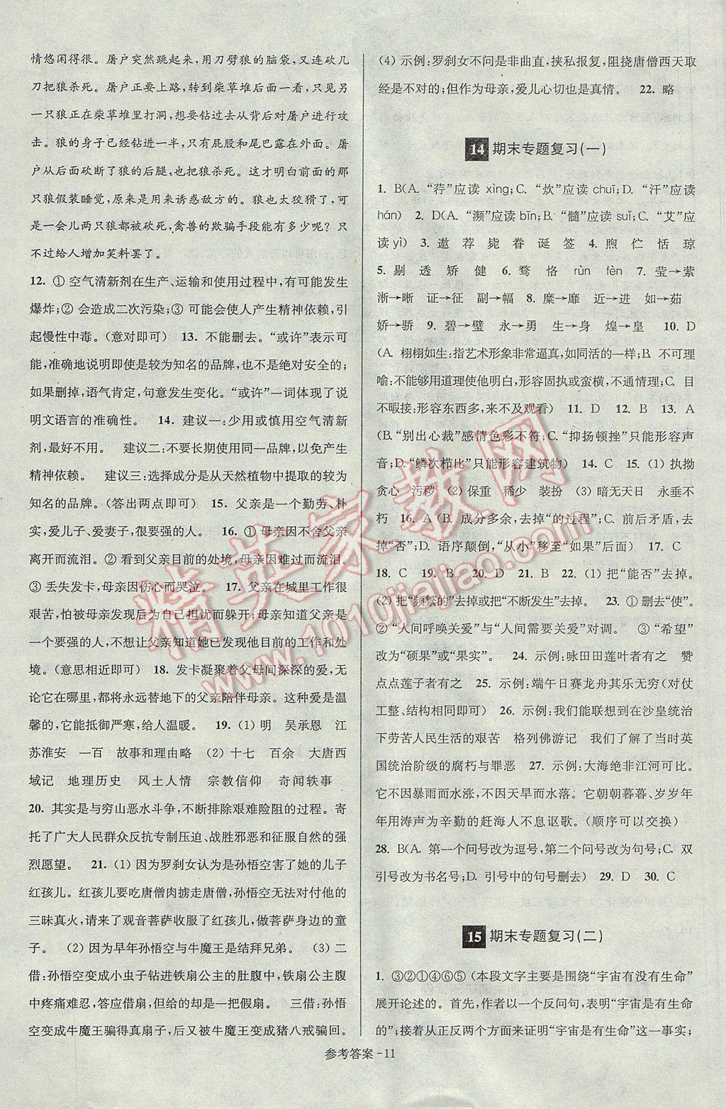 2017年超能學(xué)典名牌中學(xué)期末突破一卷通七年級(jí)語(yǔ)文下冊(cè)蘇教版 參考答案第11頁(yè)