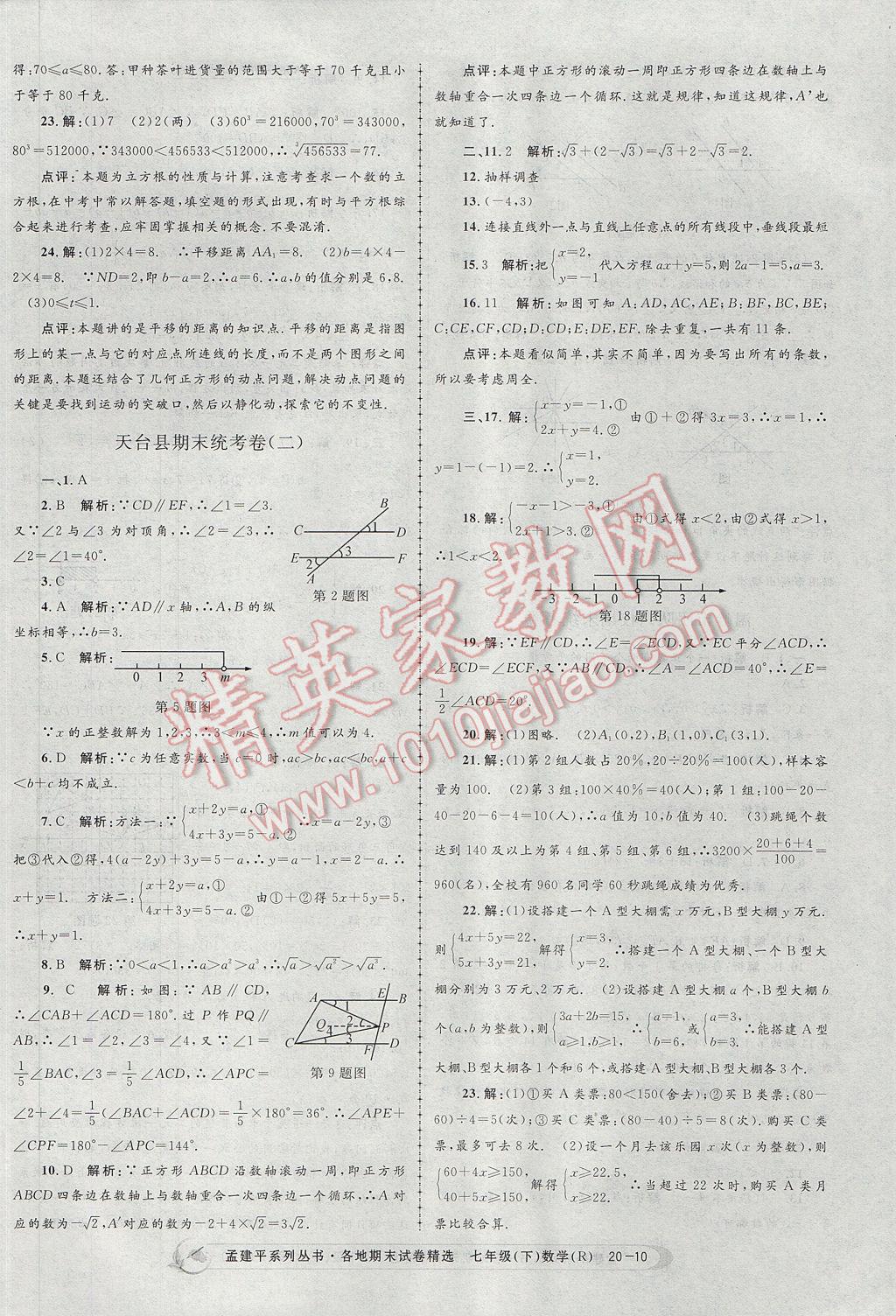 2017年孟建平各地期末试卷精选七年级数学下册人教版 参考答案第10页